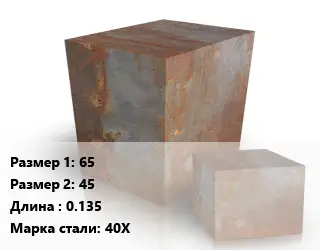 Поковка квадратная 65х45 L=0.135 Сталь: 40Х